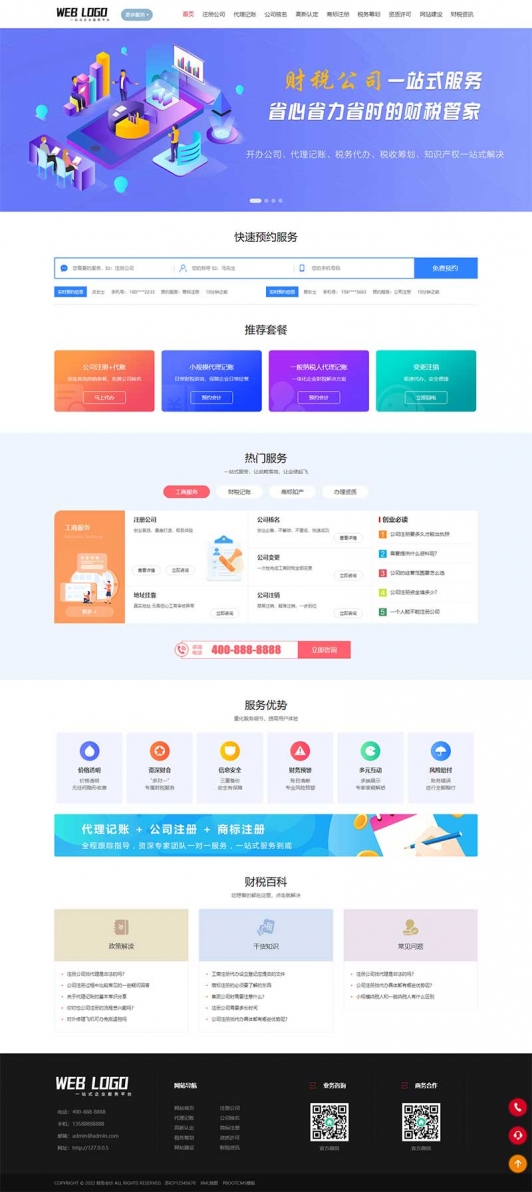 (PC+WAP)企业记账报税公司注册商务服务网站pbootcms模板