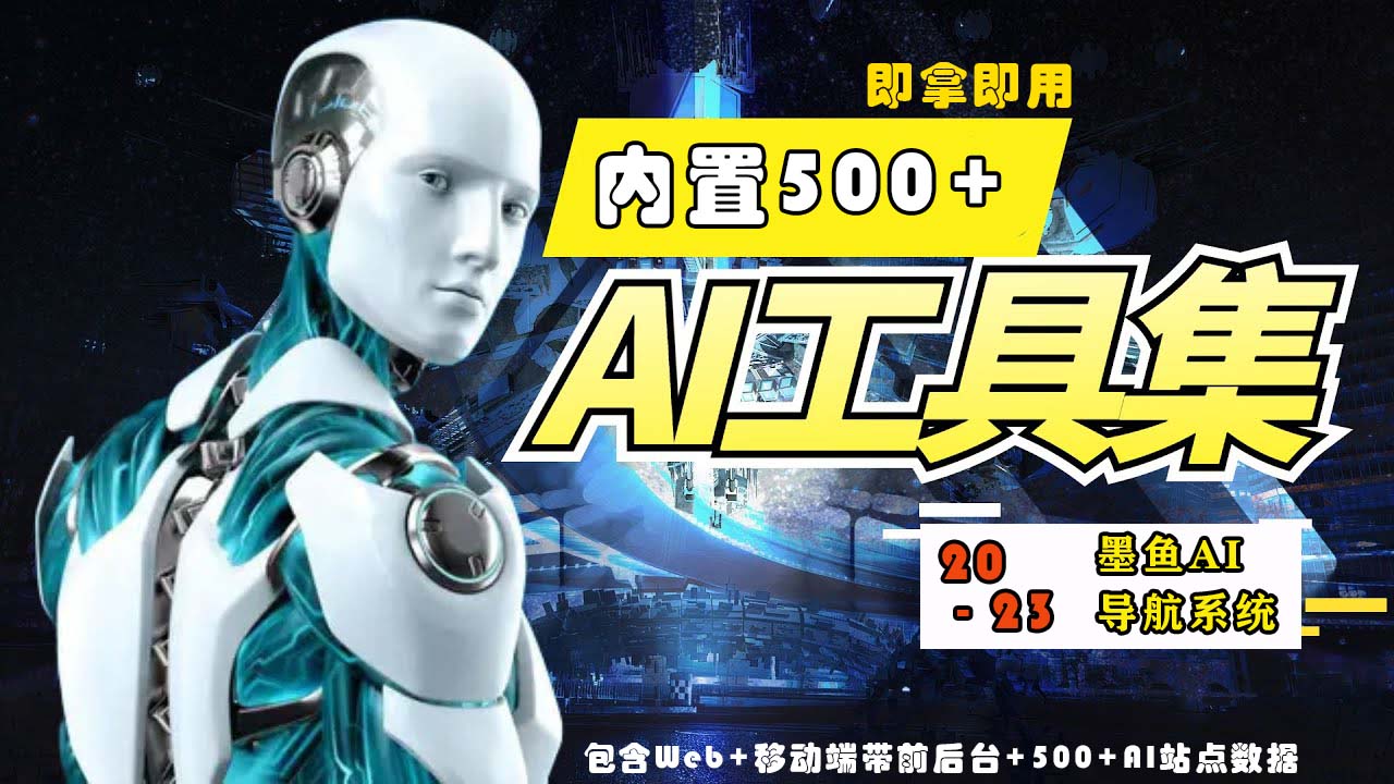 （5606期）2023最新500+国内外AI工具墨鱼AI导航系统源码 小白也能即拿即用(源码+教程)