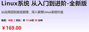 Linux系统 从入门到进阶-全新版 2024年
