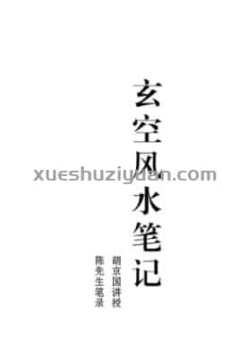 胡京国-玄空风水笔记.pdf