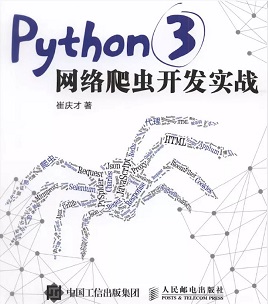 Python电子书之二爬虫篇