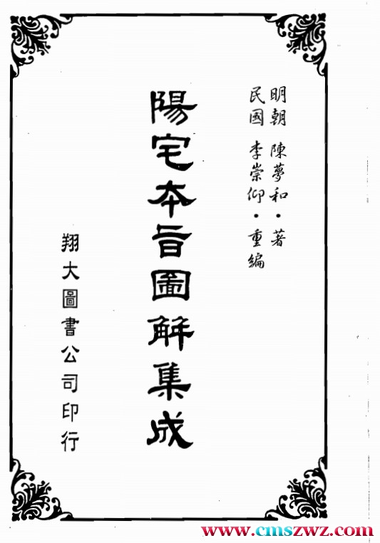 陈梦和-阳宅本旨图解集成_古本.580页pdf