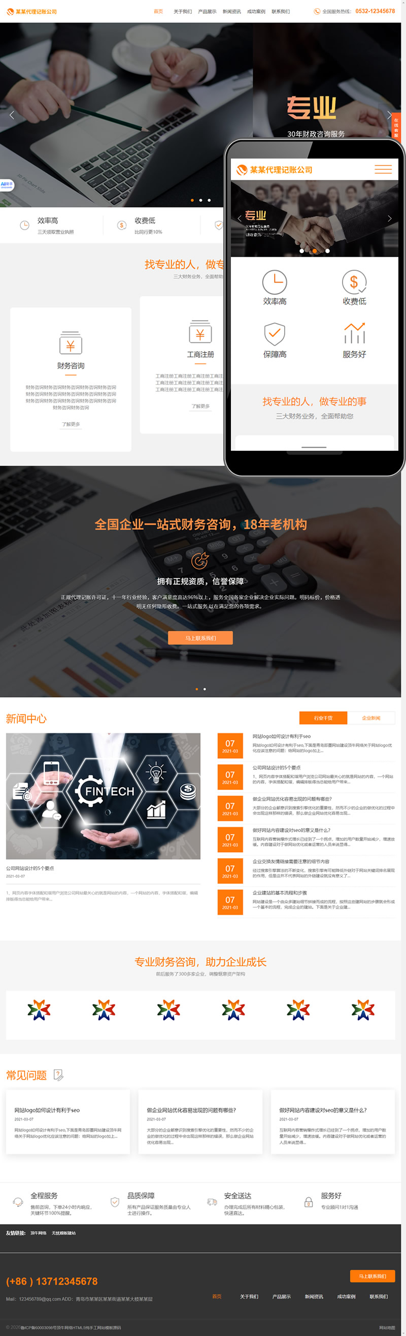 代理记账财务会计工商咨询响应式网站模板下载PHP源码整站带后台