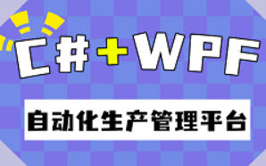 WPF+上位机自动化产线监控系统