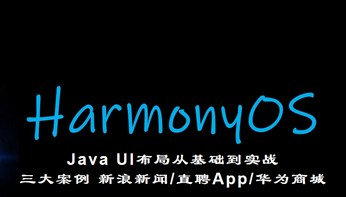 鸿蒙HarmonyOS Java UI布局:三大案例 新浪新闻/直聘App/华为商城