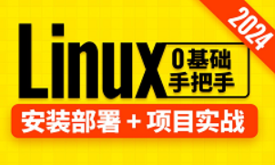 2024最新Linux零基础教程（linux快速入门，上手开发）