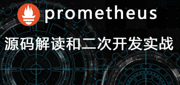 Prometheus基础到源码解读和二次开发