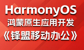 HarmonyOS鸿蒙开发教程，《锋盟移动办公》鸿蒙原生应用开发实战教程