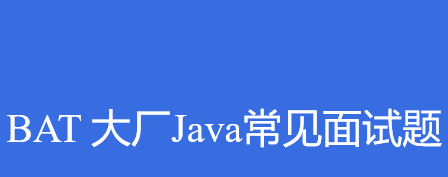 BAT大厂Java常见面试题|BXG