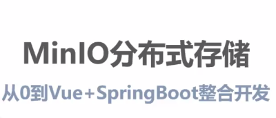 MinIO分布式存储从0到Vue+SpringBoot整合开发