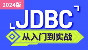2024最新JDBC教程 jdbc基础到高级一套通关！